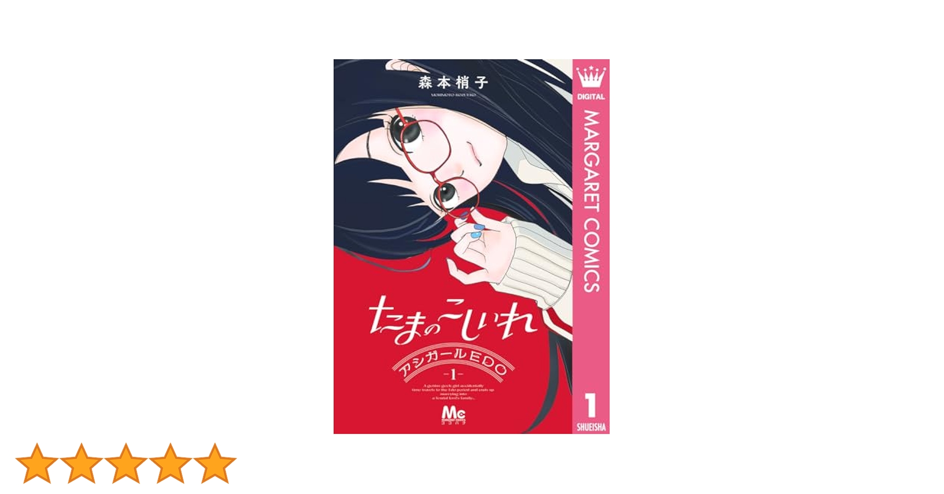 たまのこしいれ ―アシガールEDO― 1 (マーガレットコミックス